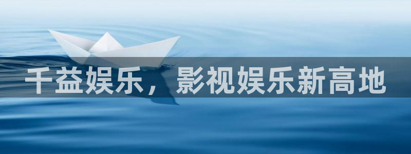 壹号平台app下载安装：千益娱乐，影视娱乐新高地