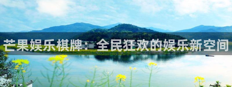 壹号大舞台娱乐传媒：芒果娱乐棋牌：全民狂欢的娱乐新空间