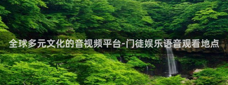 壹号大舞台娱乐app下载安装：全球多元文化的音视频平台-门徒娱乐语音观看地点