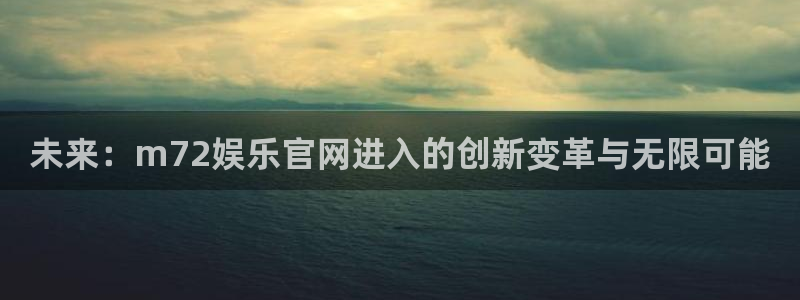 耀世娱乐官网入口：未来：m72娱乐官网进入的创新变革与无限可能