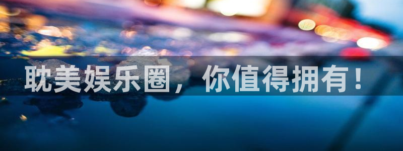 耀世娱乐app下载安装：耽美娱乐圈，你值得拥有！
