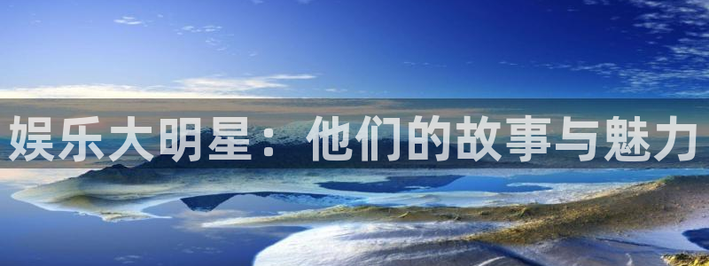 耀世娱乐-ng大舞台,有梦你就来：娱乐大明星：他们的故事与魅力