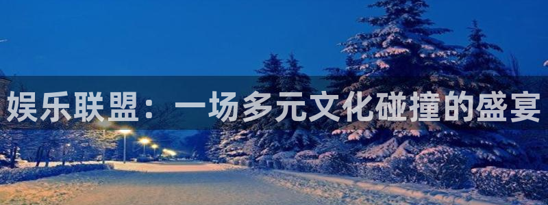 耀世娱乐(com.youad.authst)：娱乐联盟：一场多元文化碰撞的盛宴