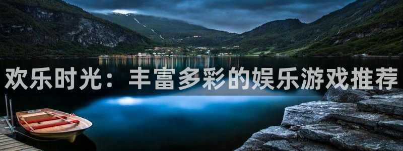 耀世娱乐app下载安装最新版：欢乐时光：丰富多彩的娱乐游戏推荐