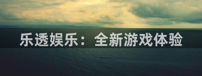 耀世娱乐科技赋能,让平台更有趣：乐透娱乐：全新游戏体验