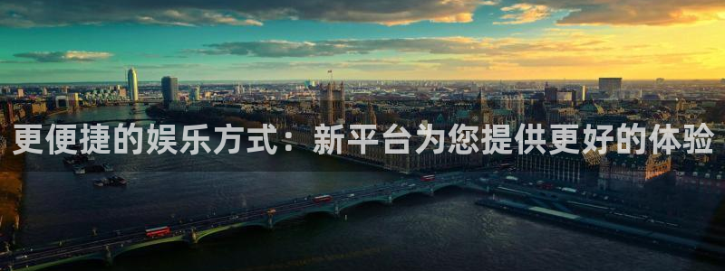 壹号电子娱乐app下载最新版：更便捷的娱乐方式：新平台为您提供更好的体验