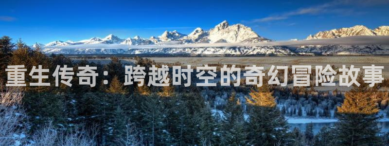 耀世娱乐充值怎么退款：重生传奇：跨越时空的奇幻冒险故事