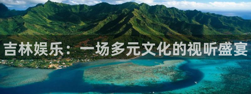 壹号top娱乐：吉林娱乐：一场多元文化的视听盛宴