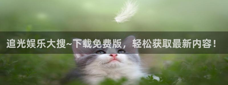 耀世娱乐下载：追光娱乐大搜~下载免费版，轻松获取最新内容！