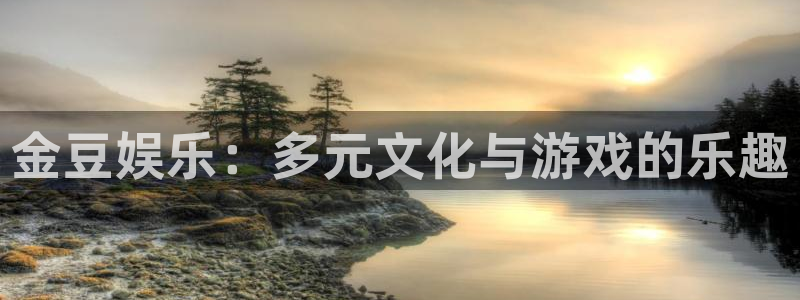 壹号大舞台怎么注册：金豆娱乐：多元文化与游戏的乐趣