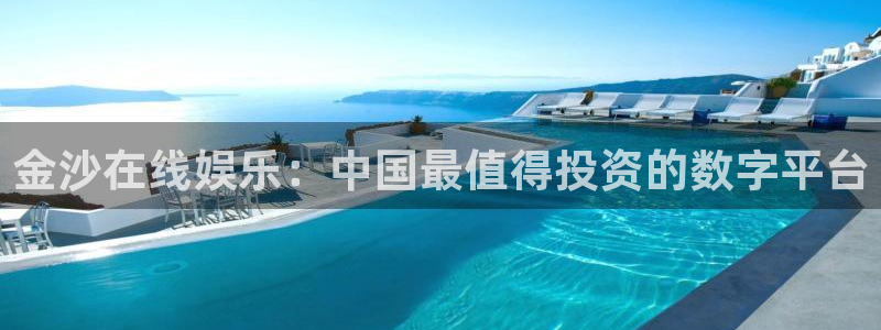 壹号玩家app下载：金沙在线娱乐：中国最值得投资的数字平台