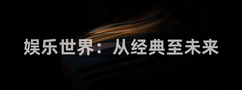 壹号下载安装：娱乐世界：从经典至未来
