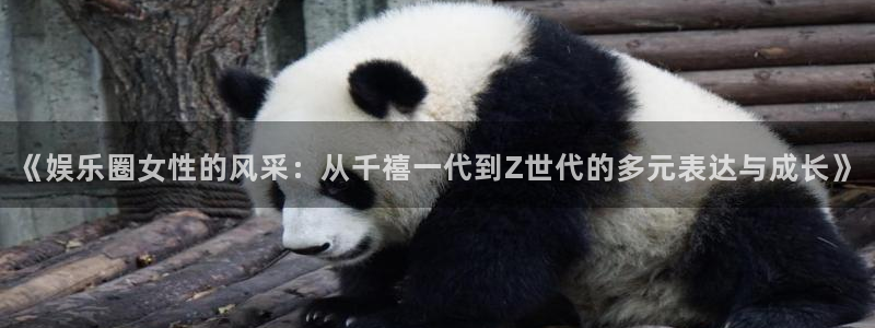 耀世娱乐,apk：《娱乐圈女性的风采：从千禧一代到Z世代的多元表达与成长》